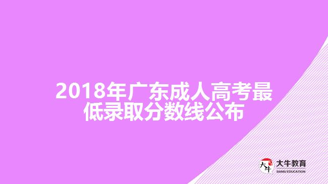 2018年廣東成人高考最低錄取分數(shù)線公布