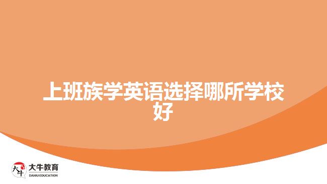 上班族學(xué)英語(yǔ)選擇哪所學(xué)校好