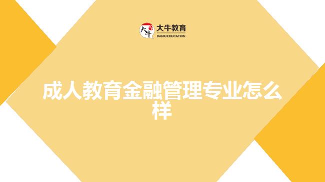 成人教育金融管理專業(yè)怎么樣