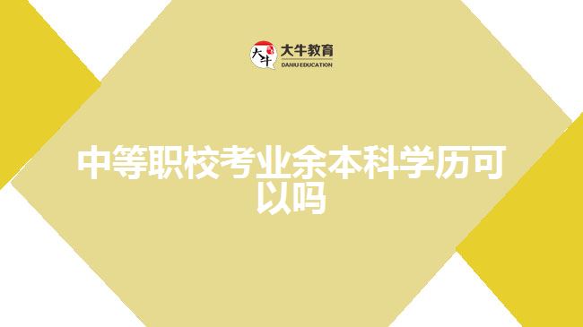 中等職?？紭I(yè)余本科學歷可以嗎