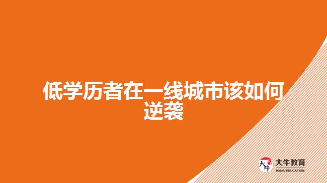 低學歷者在一線城市該如何逆襲