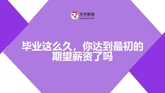 畢業(yè)這么久，你達到最初的期望薪資了嗎