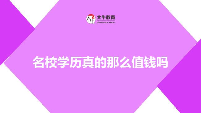 名校學歷真的那么值錢嗎