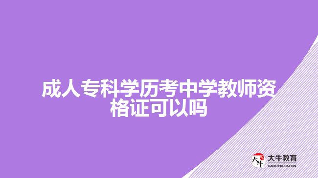 成人?？茖W(xué)歷考中學(xué)教師資格證可以嗎