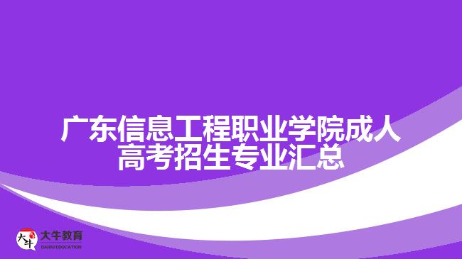 廣東信息工程職業(yè)學(xué)院成人高考招生專業(yè)匯總