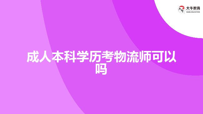 成人本科學(xué)歷考物流師可以嗎