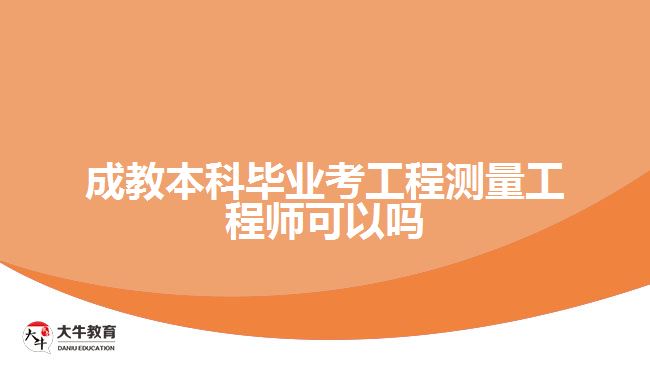 成教本科畢業(yè)考工程測量工程師可以嗎