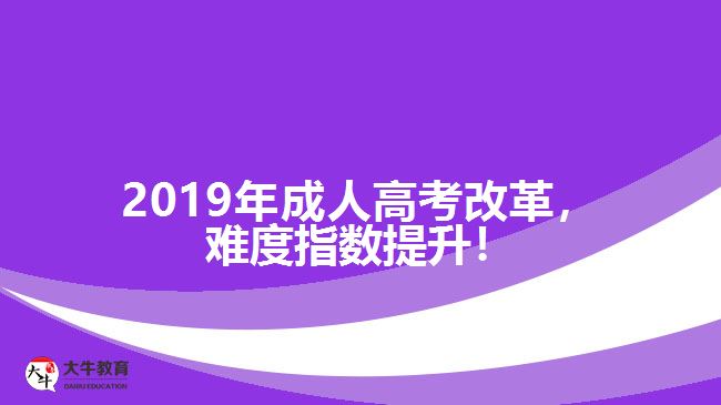 2019年成人高考改革，難度指數(shù)提升！