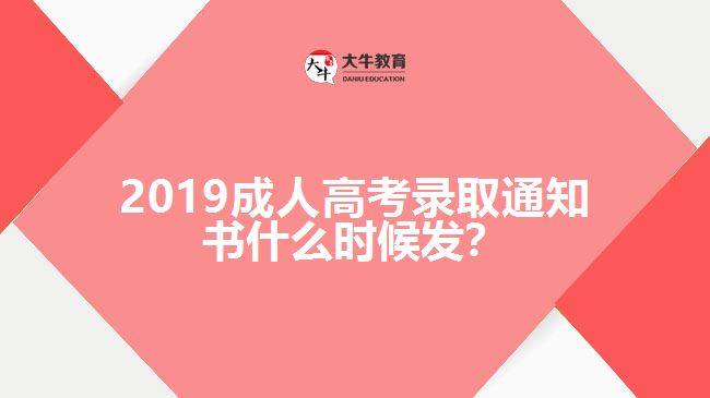 2019成人高考錄取通知書什么時候發(fā)？