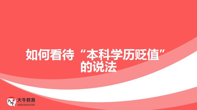 如何看待“本科學(xué)歷貶值”的說法