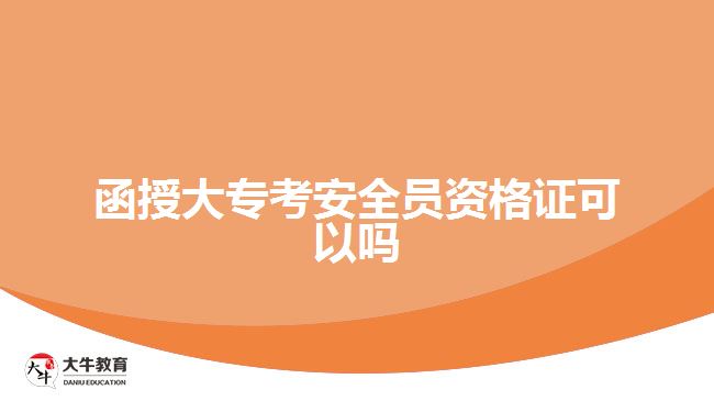 函授大?？及踩珕T資格證可以嗎