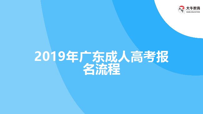 2019年廣東成人高考報(bào)名流程