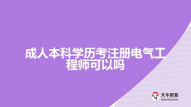 成人本科學(xué)歷考注冊電氣工程師可以嗎