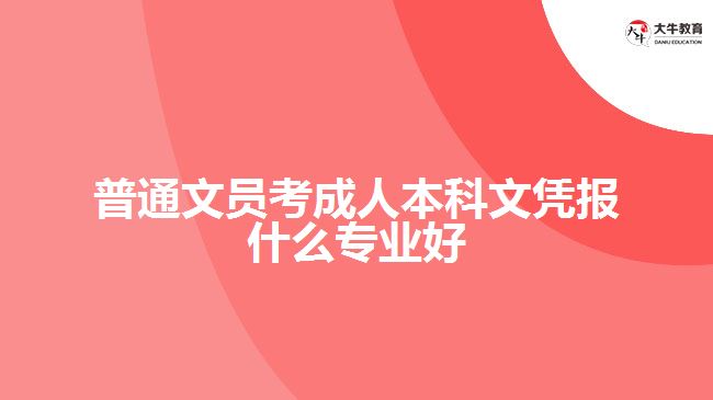 普通文員考成人本科文憑報什么專業(yè)好