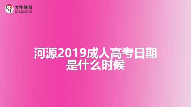 河源2019成人高考日期是什么時候