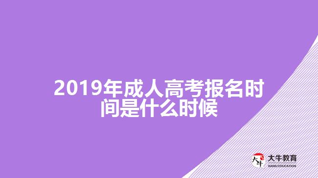 2019年成人高考報名時間是什么時候