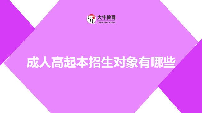 成人高起本招生對(duì)象有哪些