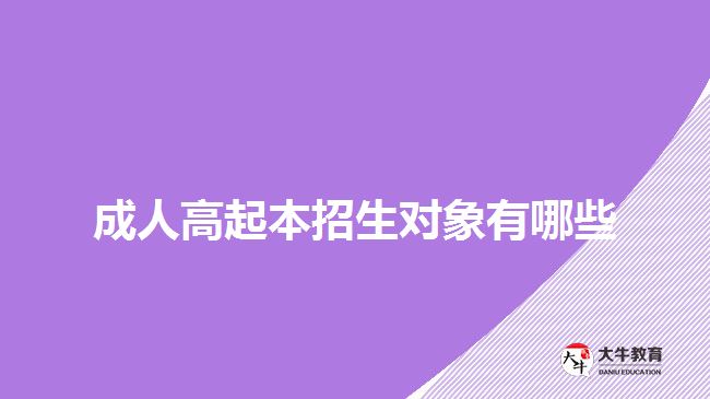 成人高起本招生對(duì)象有哪些