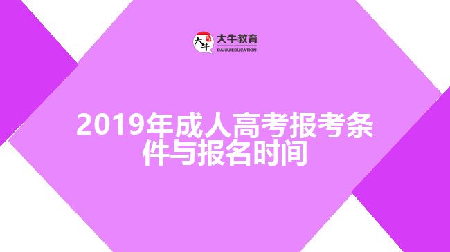 2019年成人高考報考條件與報名時間