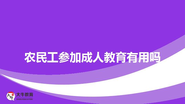 農(nóng)民工參加成人教育有用嗎