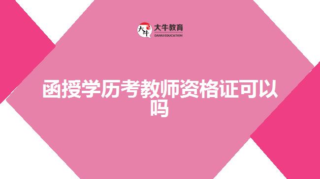 函授學(xué)歷考教師資格證可以嗎