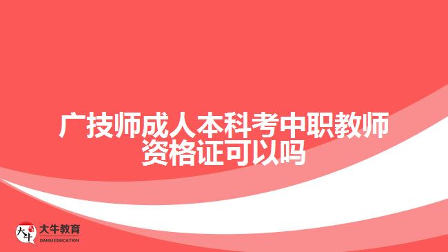 廣技師成人本科考中職教師資格證可以嗎