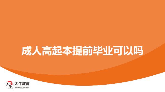 成人高起本提前畢業(yè)可以嗎