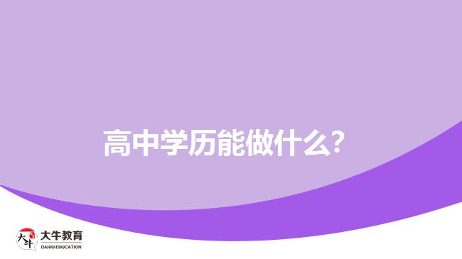 高中學(xué)歷能做什么？