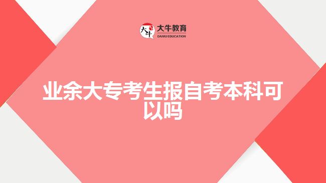 業(yè)余大?？忌鷪?bào)自考本科可以嗎