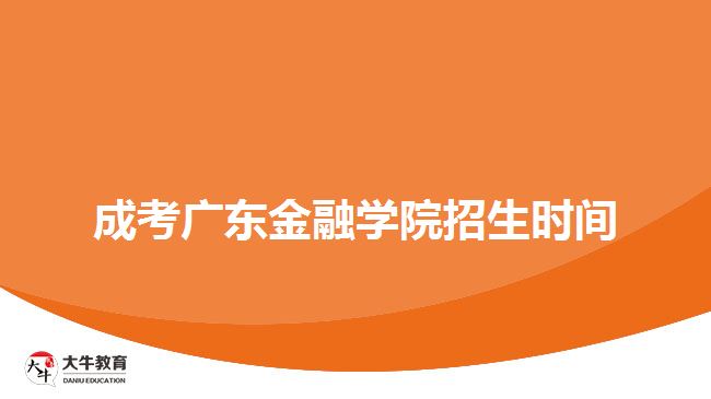 成考廣東金融學院招生時間