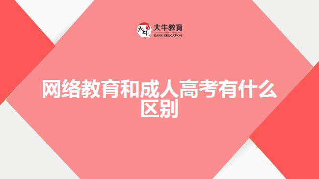 網(wǎng)絡教育和成人高考有什么區(qū)別