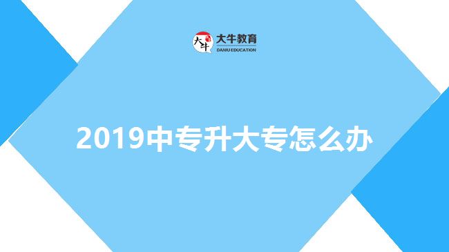 2019年中專升大專怎么辦