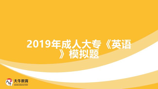 2019年成人大?！队⒄Z》模擬題