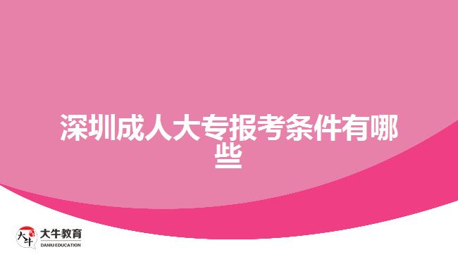 深圳成人大專報(bào)考條件有哪些