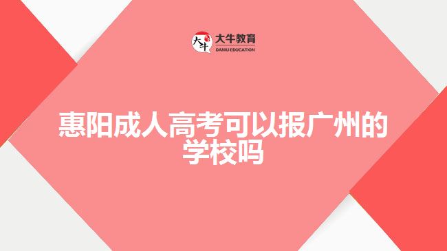 惠陽成人高考可以報(bào)廣州的學(xué)校嗎