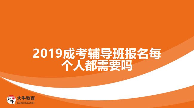 2019成考輔導(dǎo)班報名每個人都需要嗎