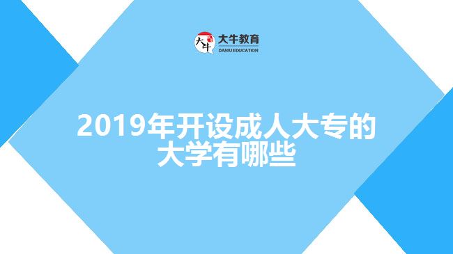 2019年開設成人大專的大學有哪些