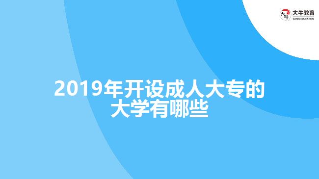 2019年開設(shè)成人大專的大學有哪些