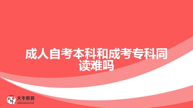 成人自考本科和成考?？仆x難嗎