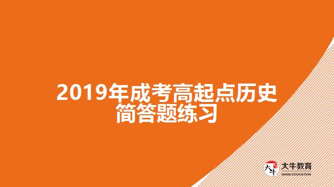 2019年成考高起點(diǎn)歷史簡答題練習(xí)