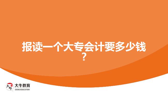 報讀一個大專會計要多少錢?