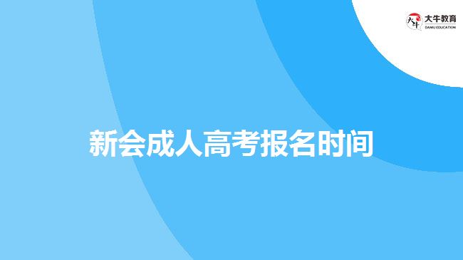 新會成人高考報名時間