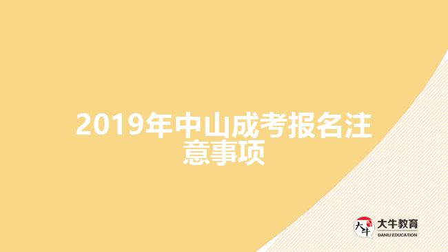 2019年中山成考報(bào)名注意事項(xiàng)