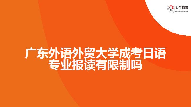 廣東外語外貿(mào)大學(xué)成考日語專業(yè)報讀有限制嗎