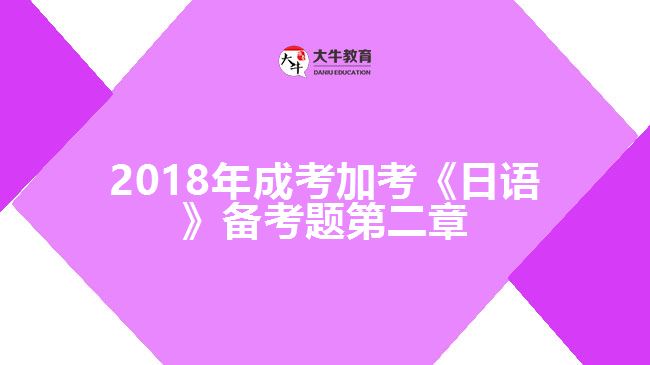 2018年成考加考《日語》備考題第二章