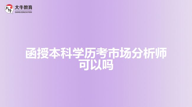 函授本科學(xué)歷考市場(chǎng)分析師可以嗎