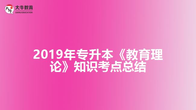 2019年專升本《教育理論》知識(shí)考點(diǎn)總結(jié)