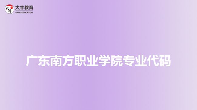 廣東南方職業(yè)學(xué)院專業(yè)代碼