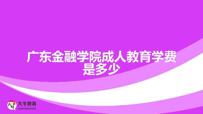 廣東金融學(xué)院成人教育學(xué)費(fèi)是多少