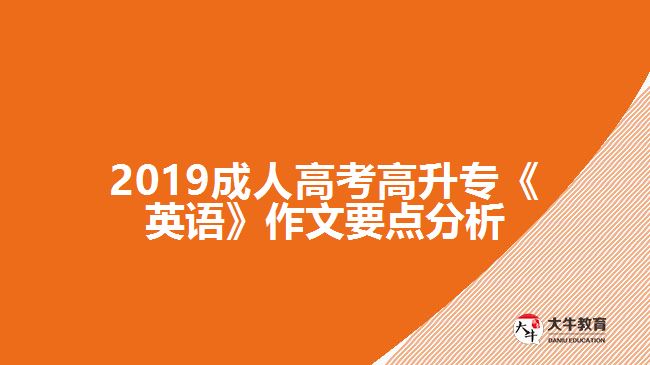 2019成人高考高升?！队⒄Z》作文要點分析